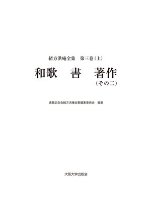 cover image of 緒方洪庵全集 第三巻（上）　和歌 書 著作（その二）